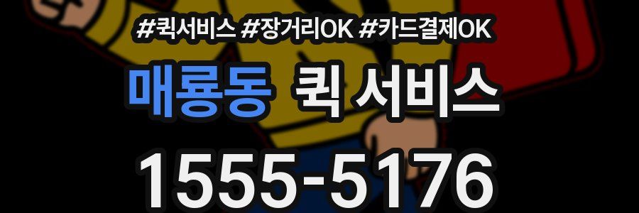매룡동 퀵 서비스