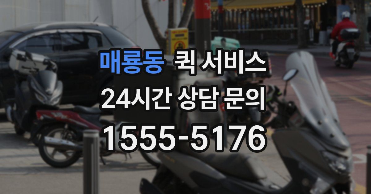 매룡동 퀵 서비스