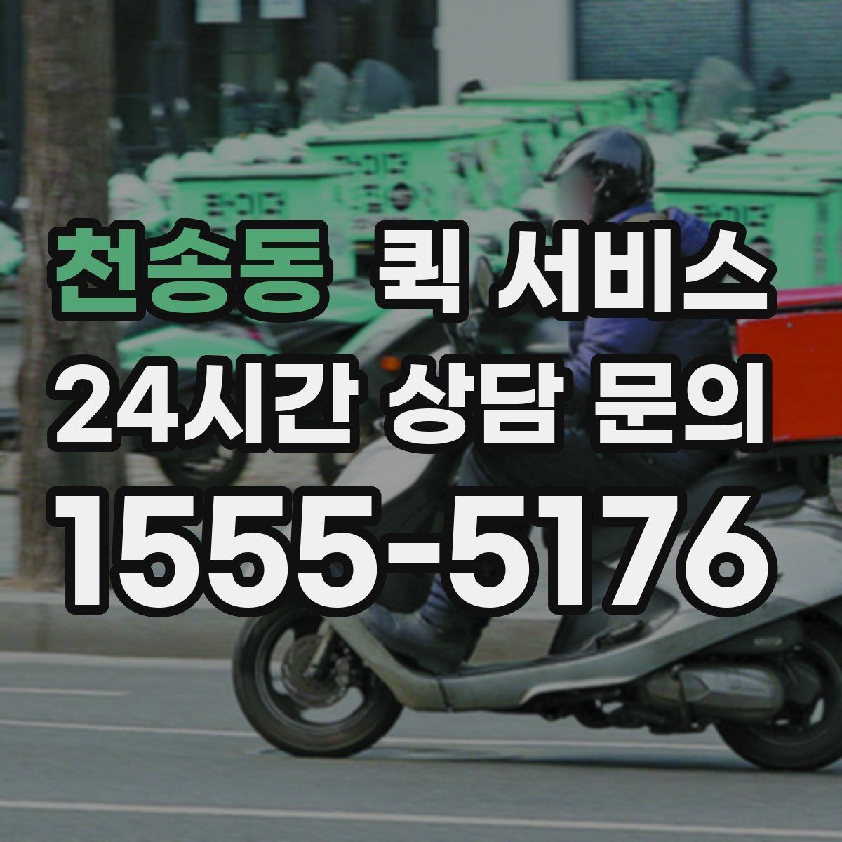 천송동 퀵 서비스 거리별 비용 살펴보기