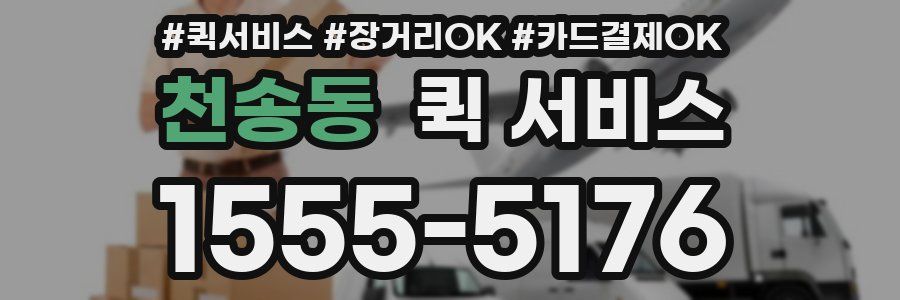 천송동 퀵 서비스