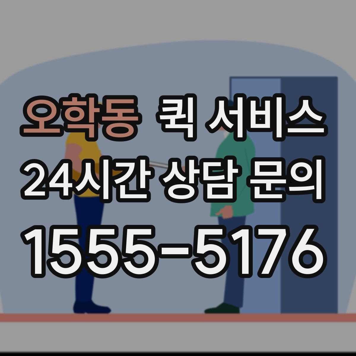오학동 퀵 서비스 요금 확인할 때 함께 볼 항목