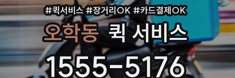 오학동 퀵 서비스