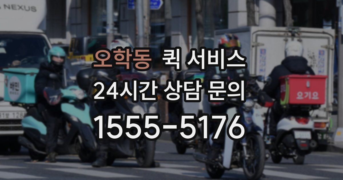 오학동 퀵 서비스