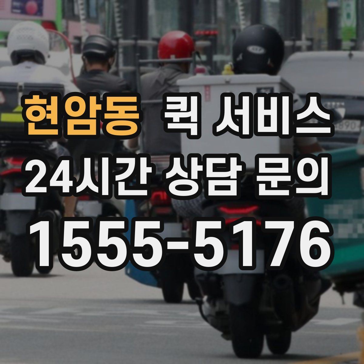 현암동 퀵 서비스 소량 전달에 적합한 이유