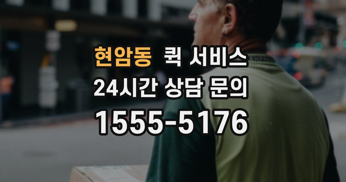 현암동 퀵 서비스