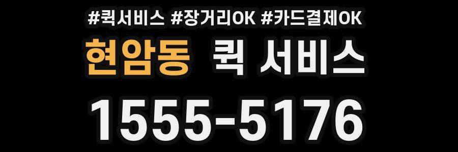 현암동 퀵 서비스