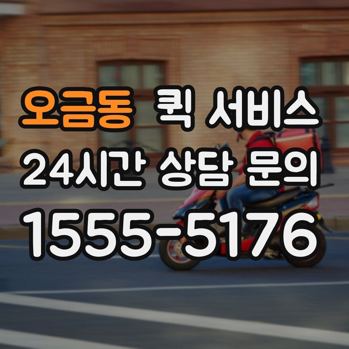 오금동 퀵 서비스 가능한 물품과 제한 사항