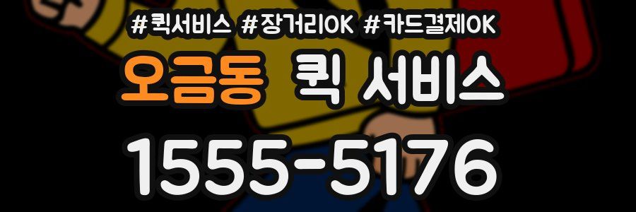 오금동 퀵 서비스