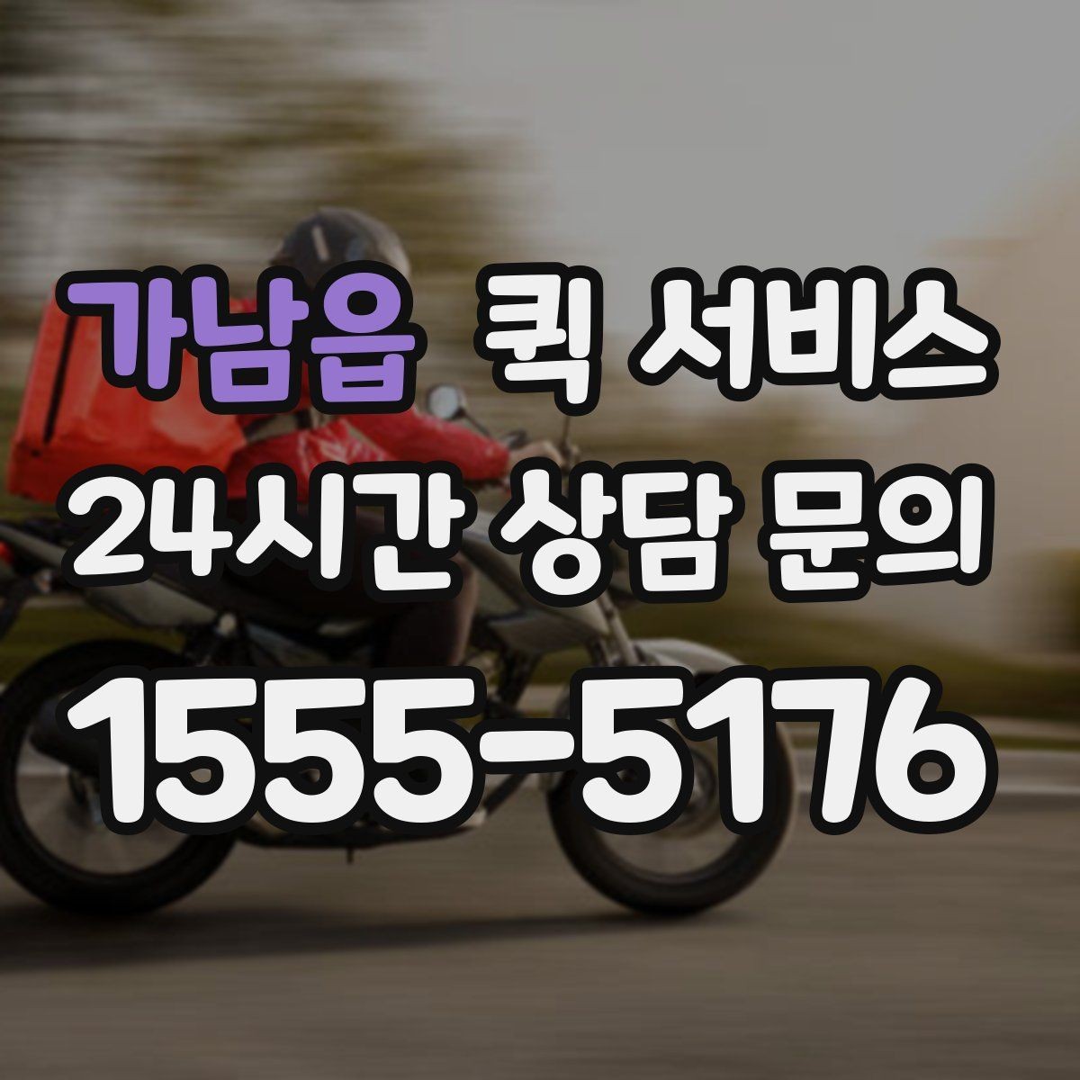 가남읍 퀵 서비스 급한 물품 보낼 때 체크포인트