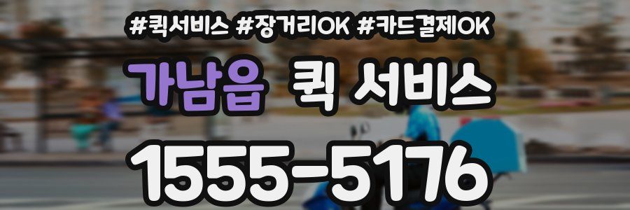 가남읍 퀵 서비스