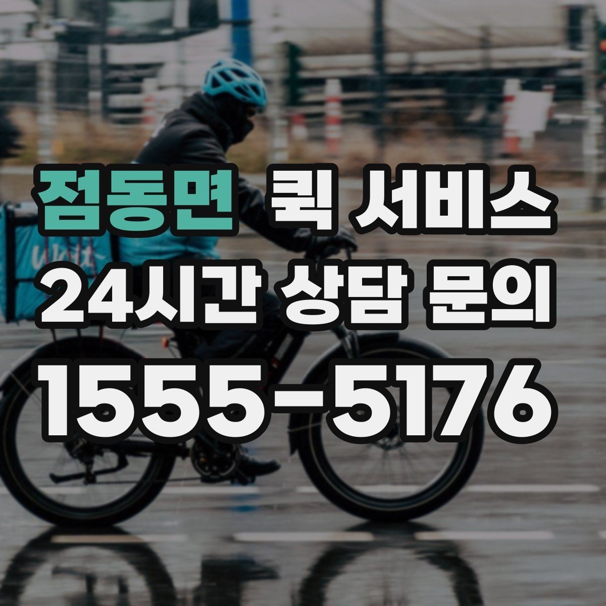 점동면 퀵 서비스 이용 범위와 도착 지역 살피기
