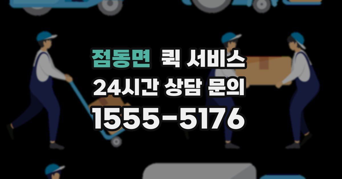 점동면 퀵 서비스