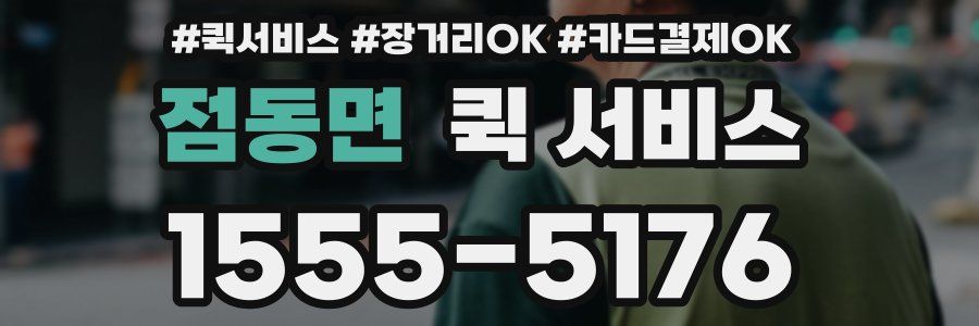 점동면 퀵 서비스