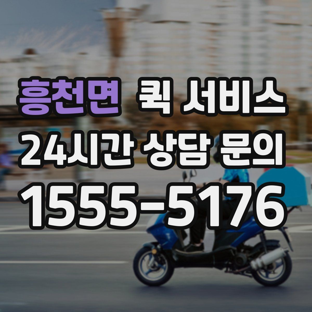 흥천면 퀵 서비스 요청 시 사진 전달이 도움이 되는 이유