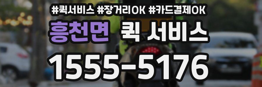 흥천면 퀵 서비스