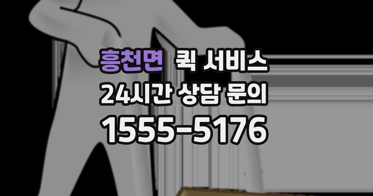 흥천면 퀵 서비스