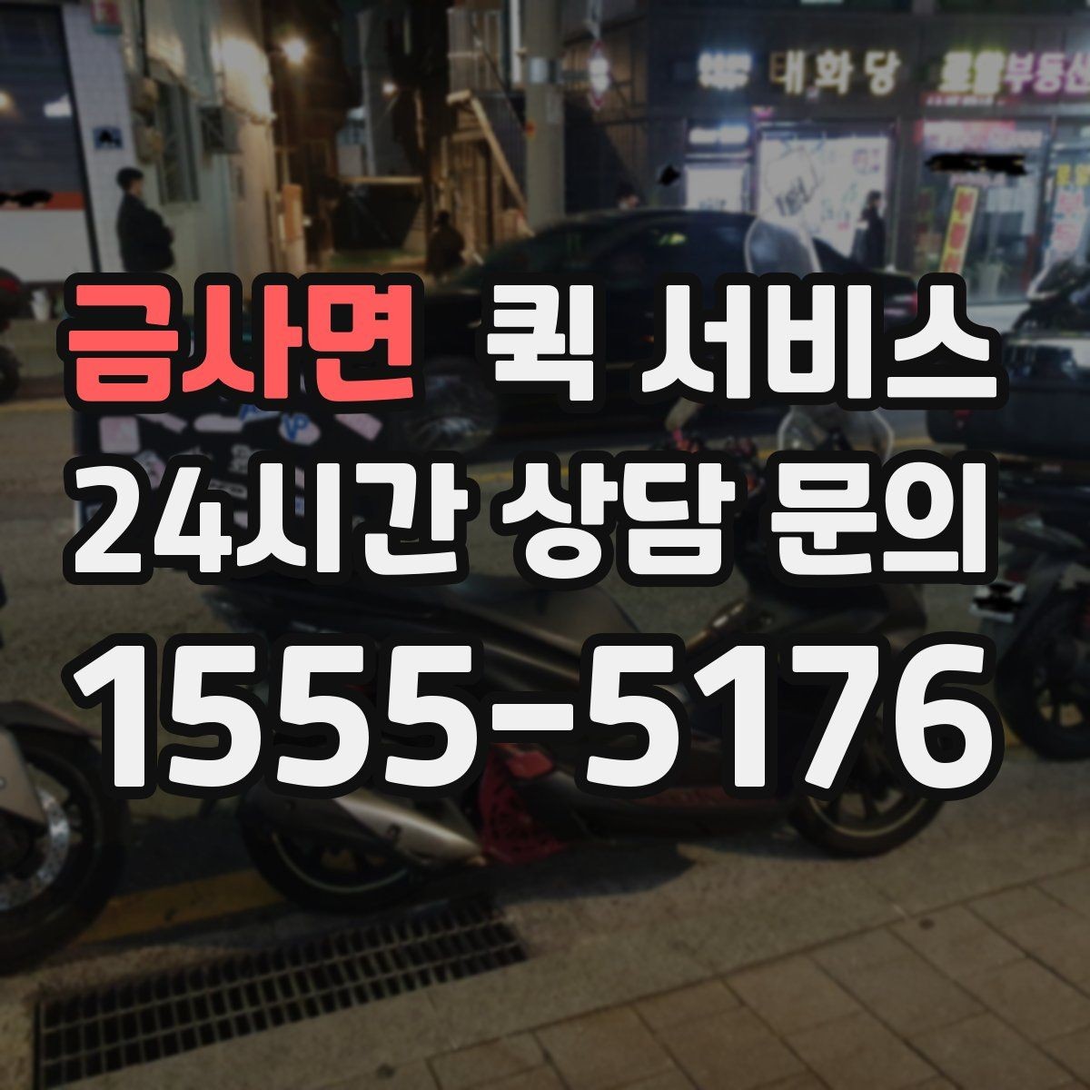 금사면 퀵 서비스 접수 채널별 차이 알아보기