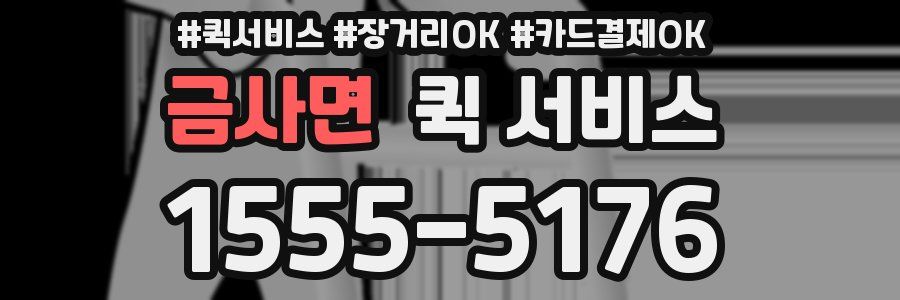 금사면 퀵 서비스