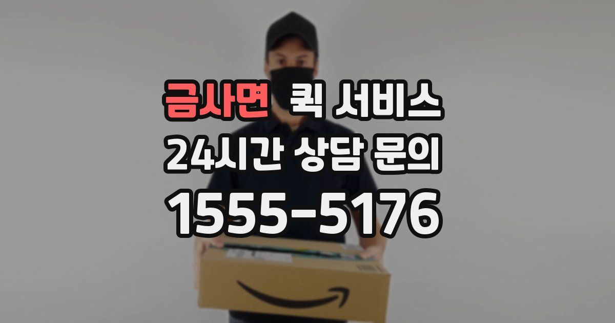 금사면 퀵 서비스