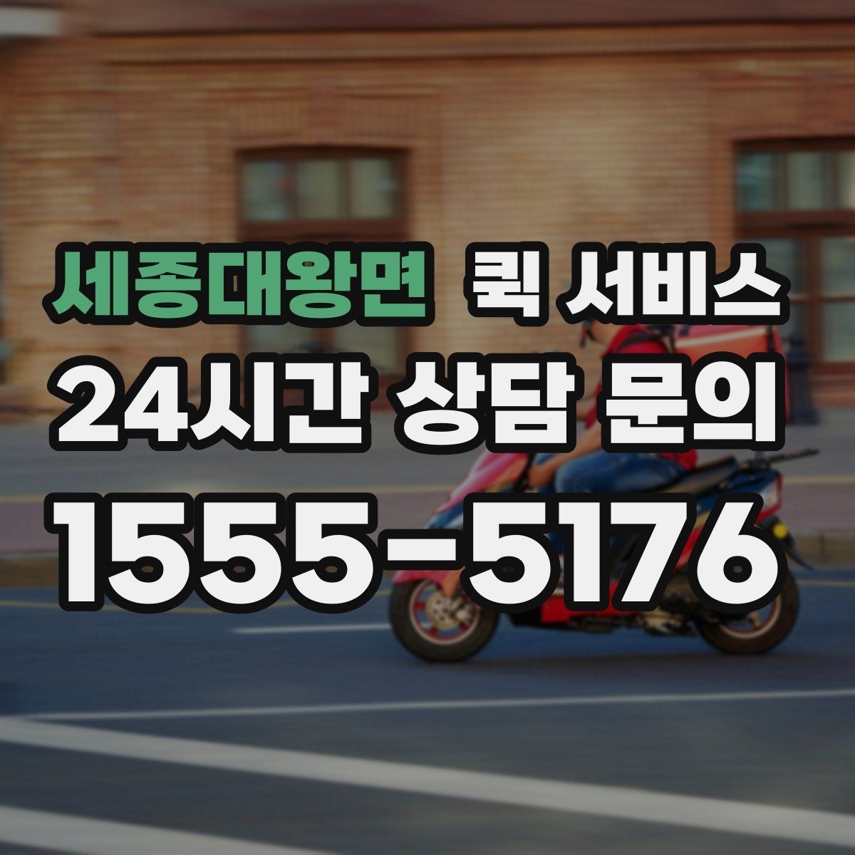 세종대왕면 퀵 서비스 급한 서류 보낼 때 참고할 점