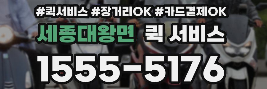 세종대왕면 퀵 서비스