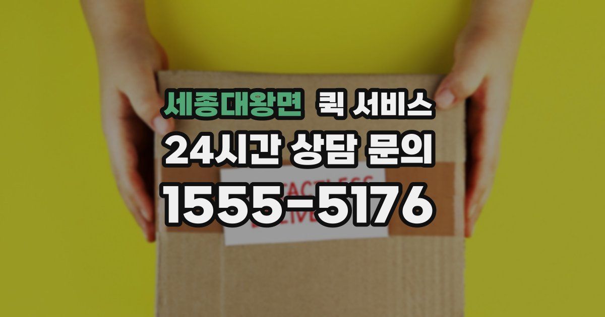 세종대왕면 퀵 서비스