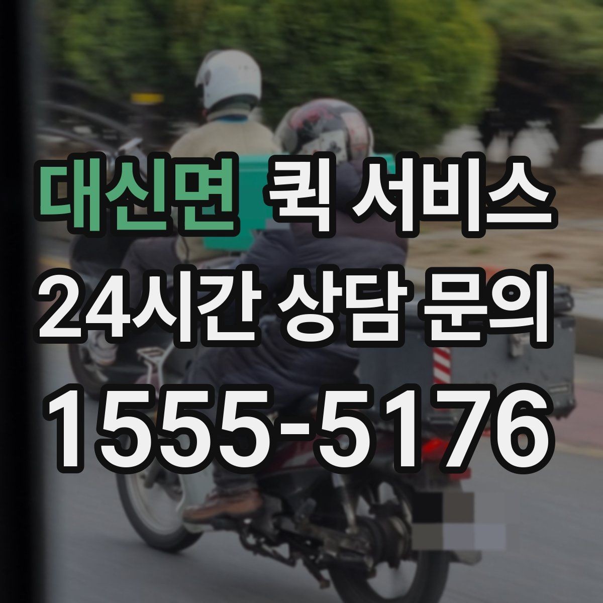 대신면 퀵 서비스 시간이 중요한 이유