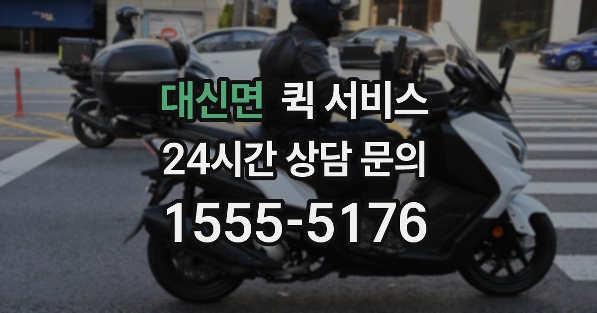 대신면 퀵 서비스