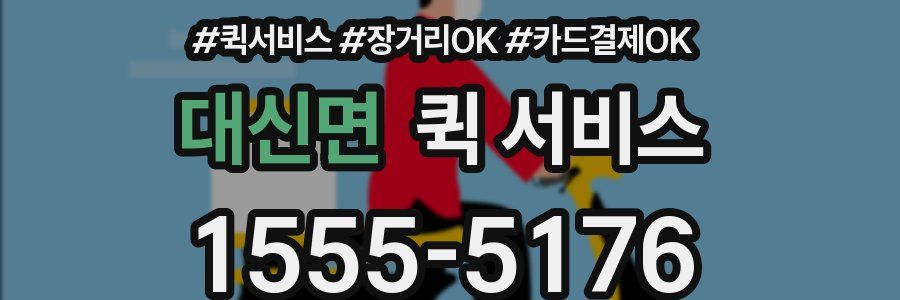 대신면 퀵 서비스