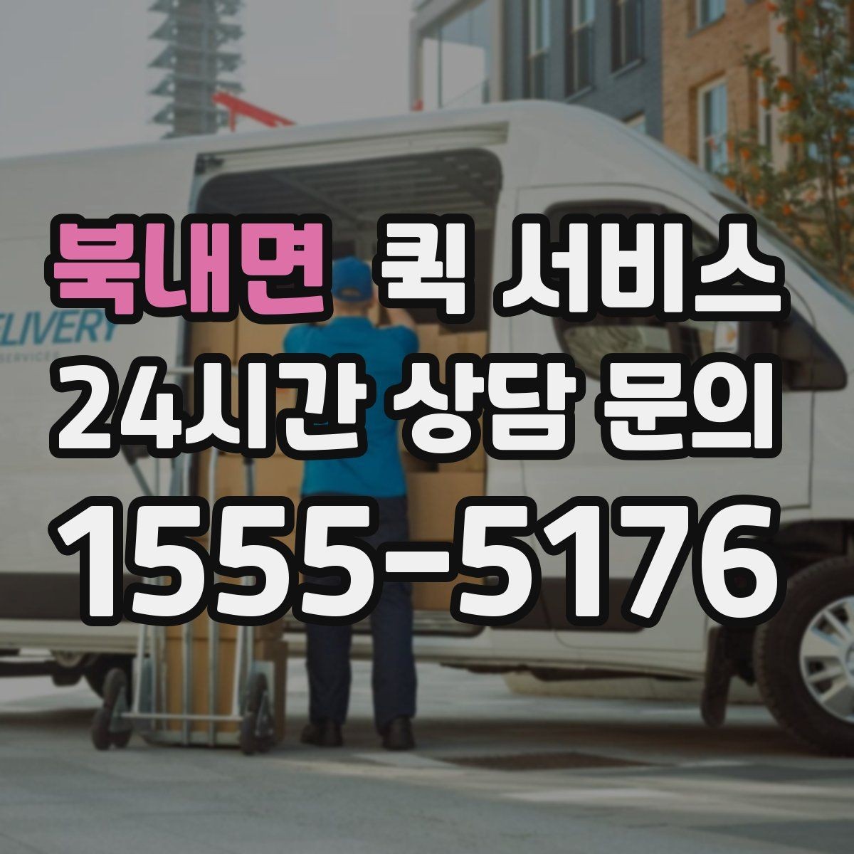 북내면 퀵 서비스 주말 이용 시 알아둘 점