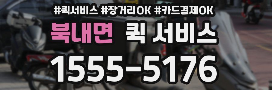 북내면 퀵 서비스