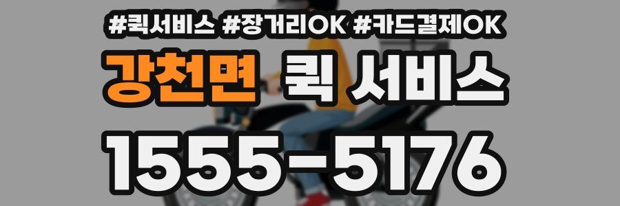 강천면 퀵 서비스