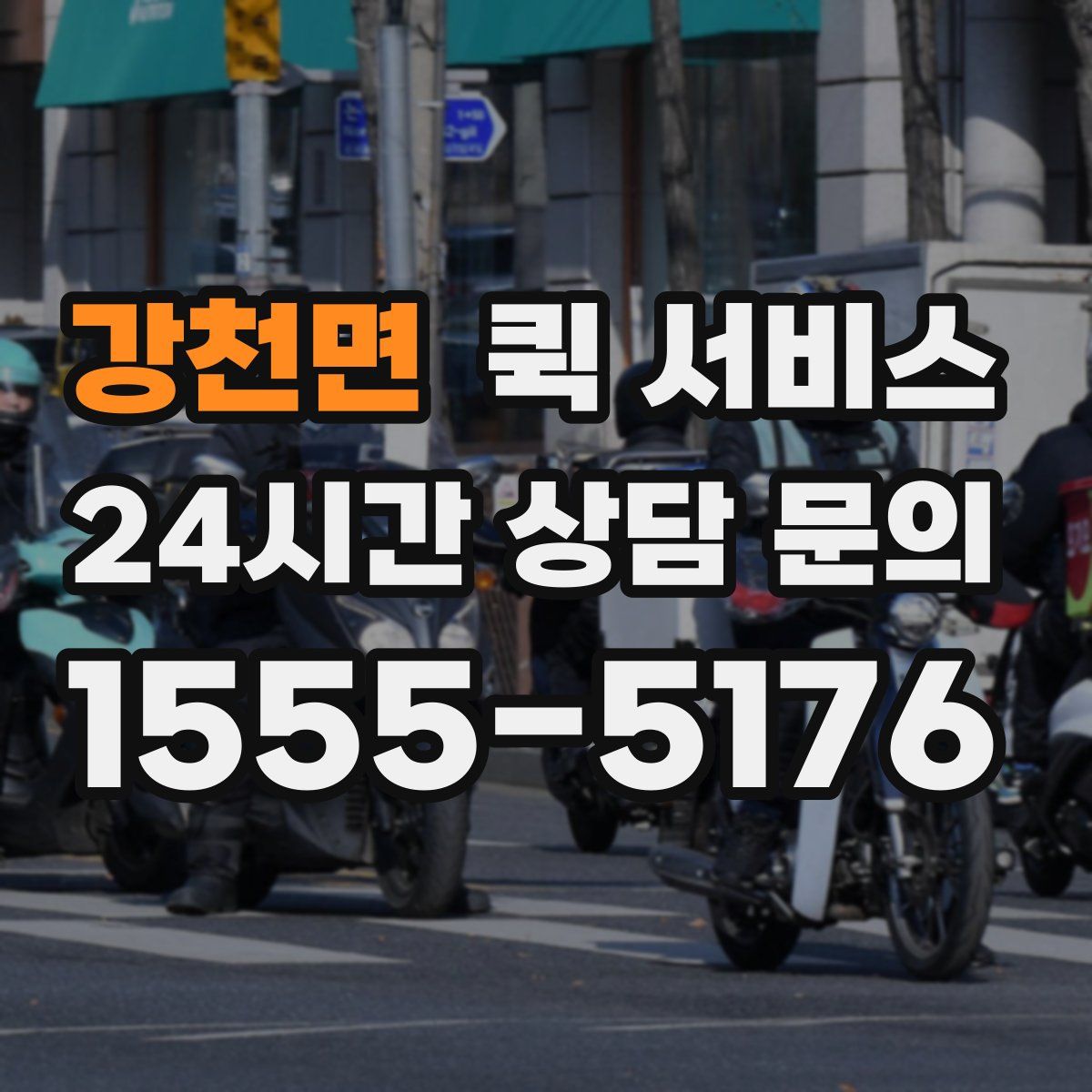 강천면 퀵 서비스