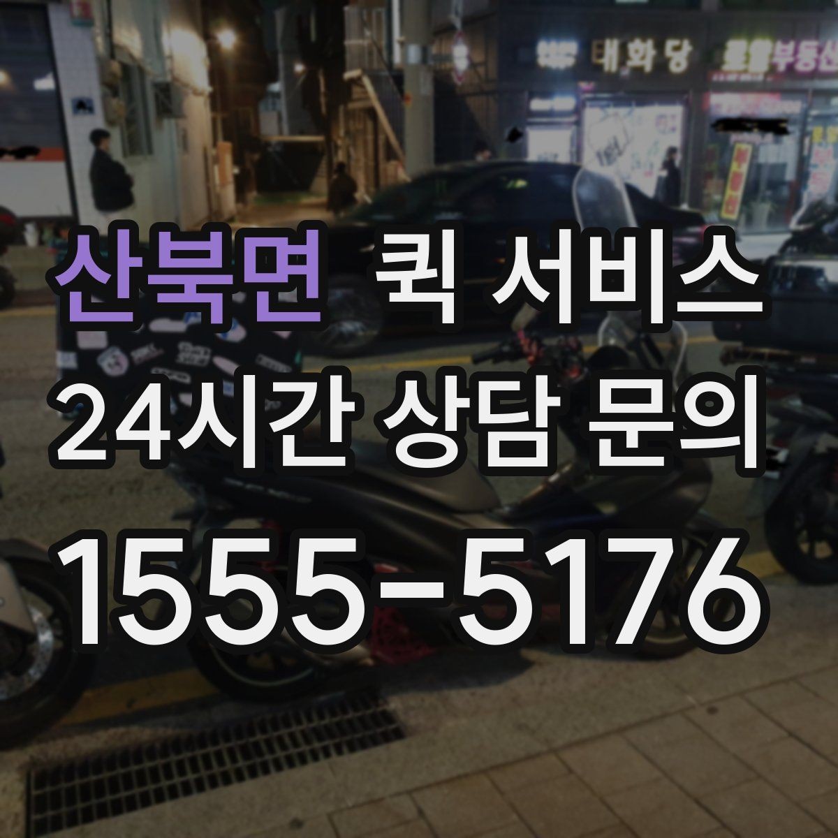 산북면 퀵 서비스 거리별 이용 포인트