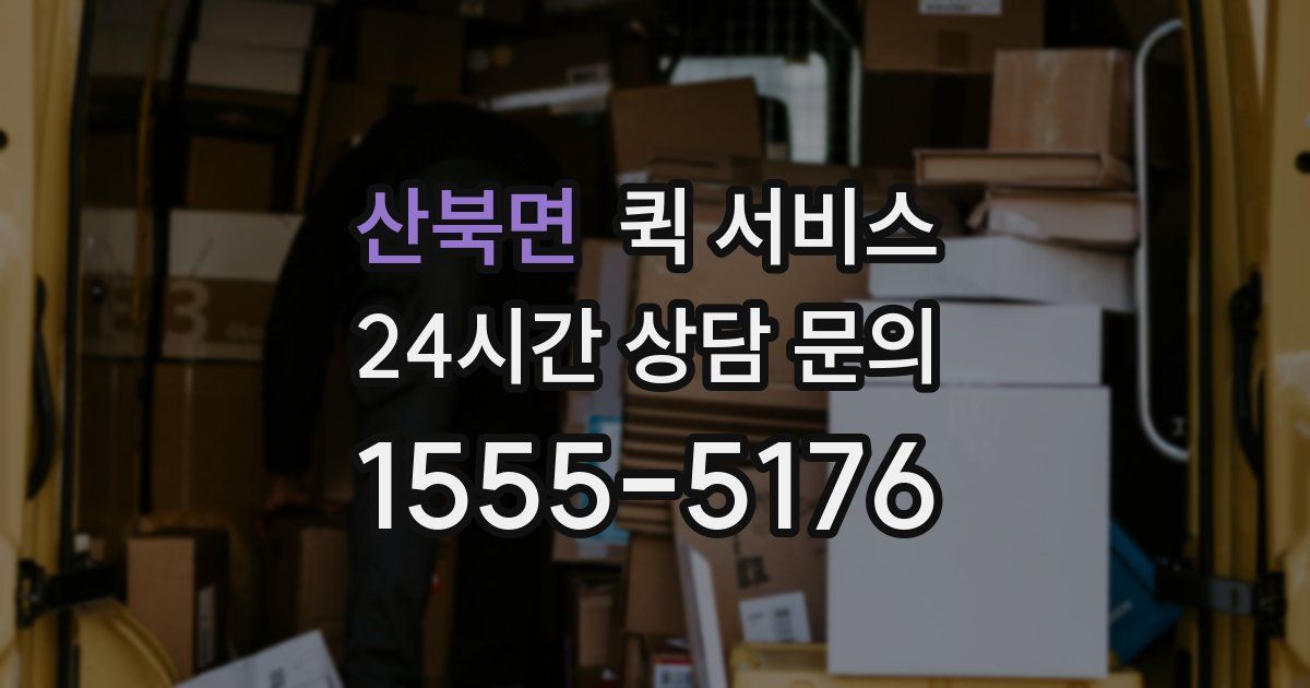 산북면 퀵 서비스
