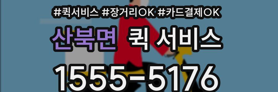 산북면 퀵 서비스