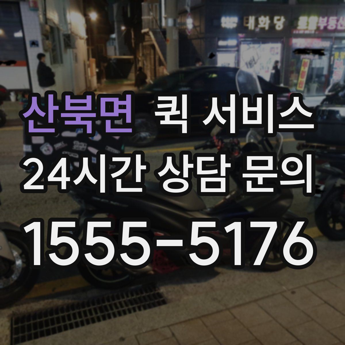 산북면 퀵 서비스