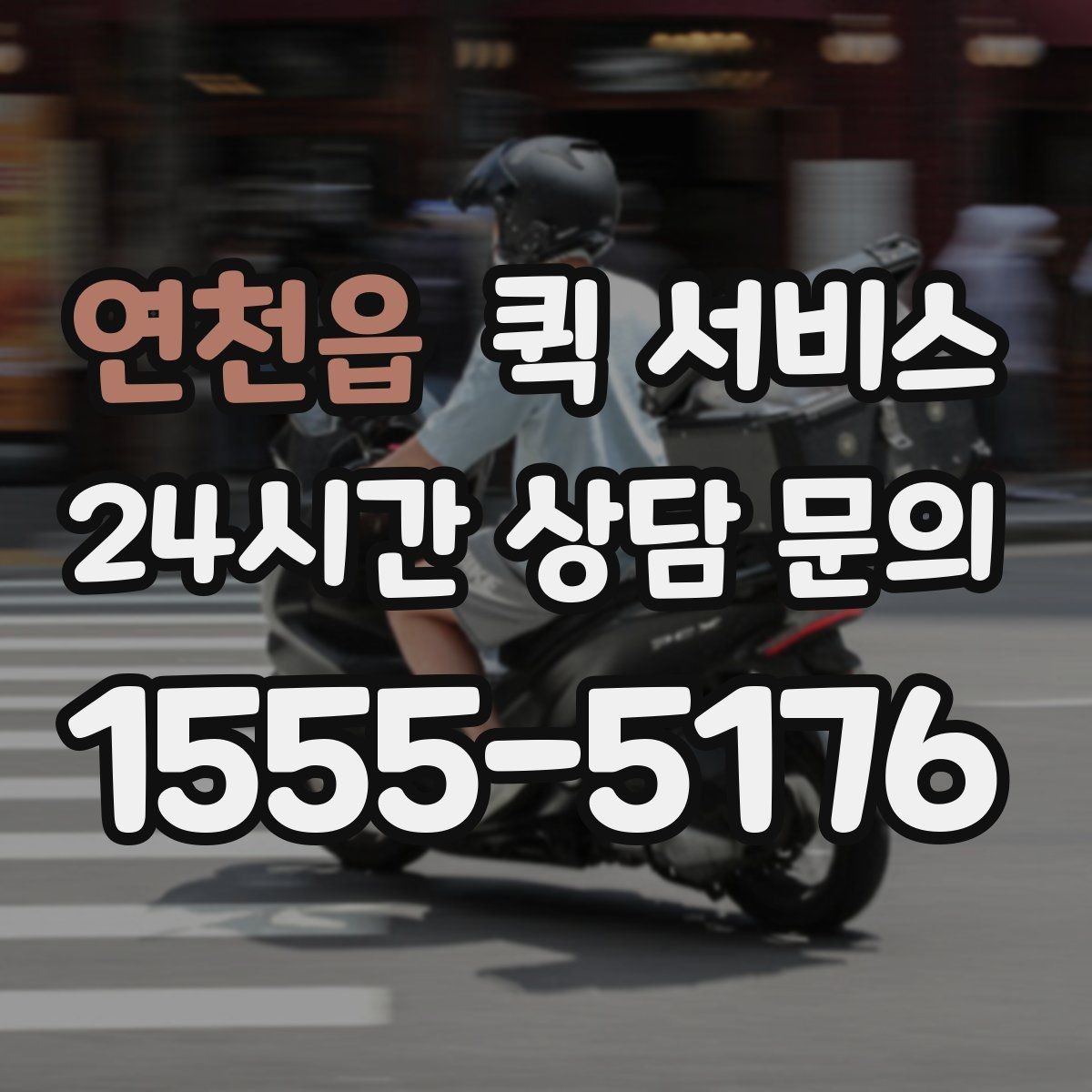 연천읍 퀵 서비스 긴급 서류 이송에 필요한 절차