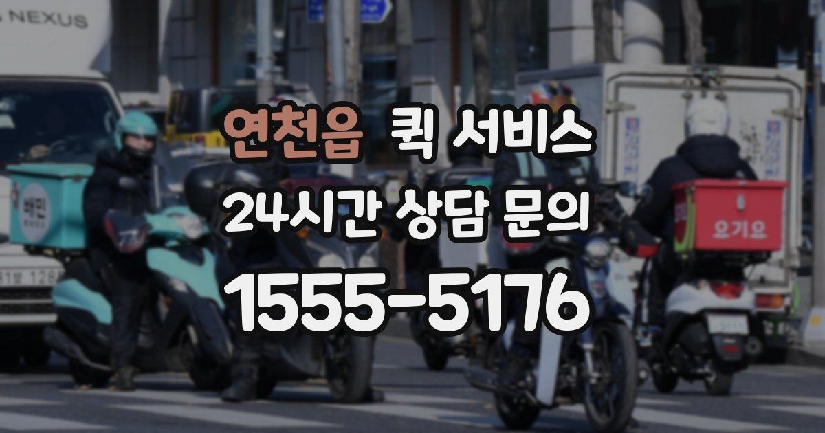연천읍 퀵 서비스
