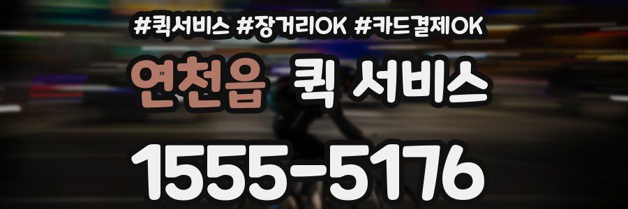 연천읍 퀵 서비스