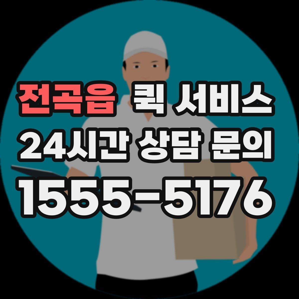 전곡읍 퀵 서비스 물품 인수인계 체크포인트