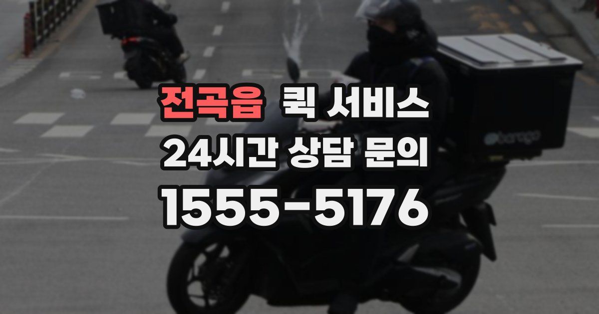 전곡읍 퀵 서비스