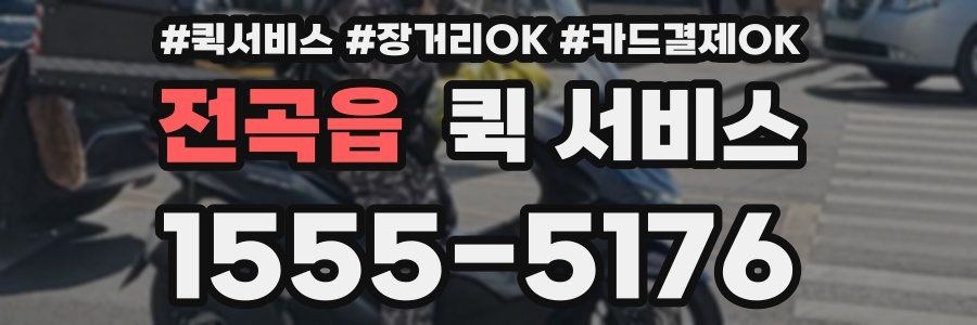 전곡읍 퀵 서비스