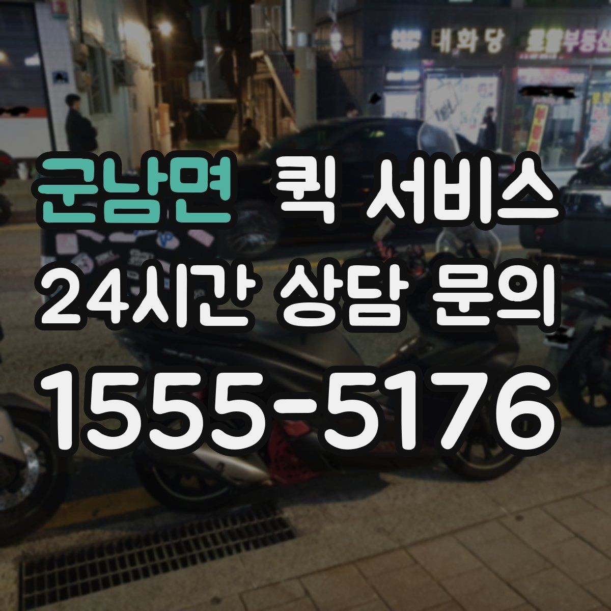 군남면 퀵 서비스 전화 접수와 앱 접수 비교