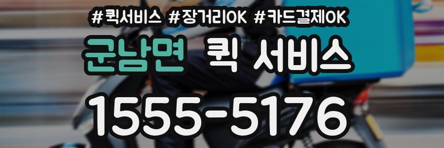 군남면 퀵 서비스