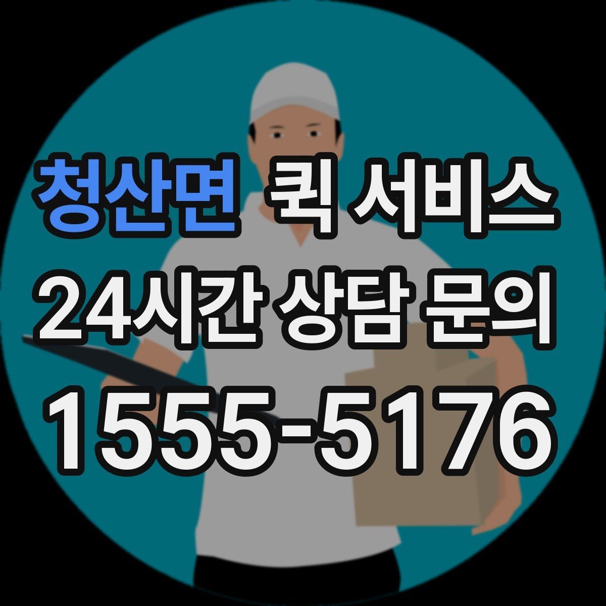 청산면 퀵 서비스 거리별 비용 살펴보기
