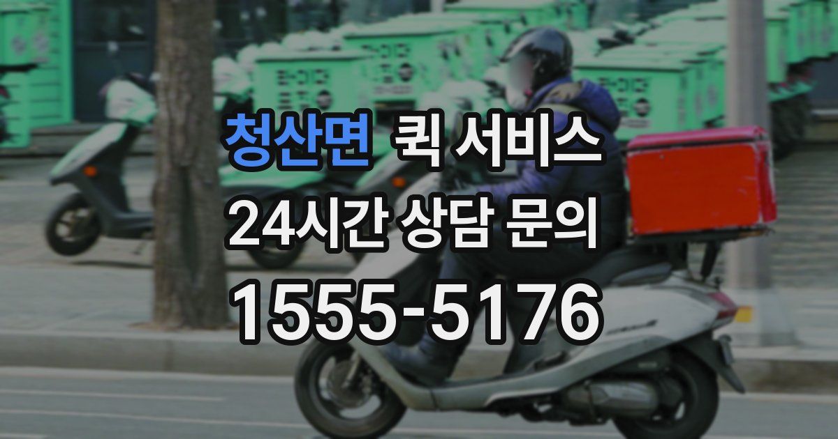 청산면 퀵 서비스