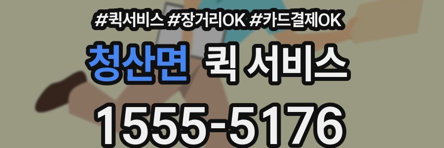 청산면 퀵 서비스