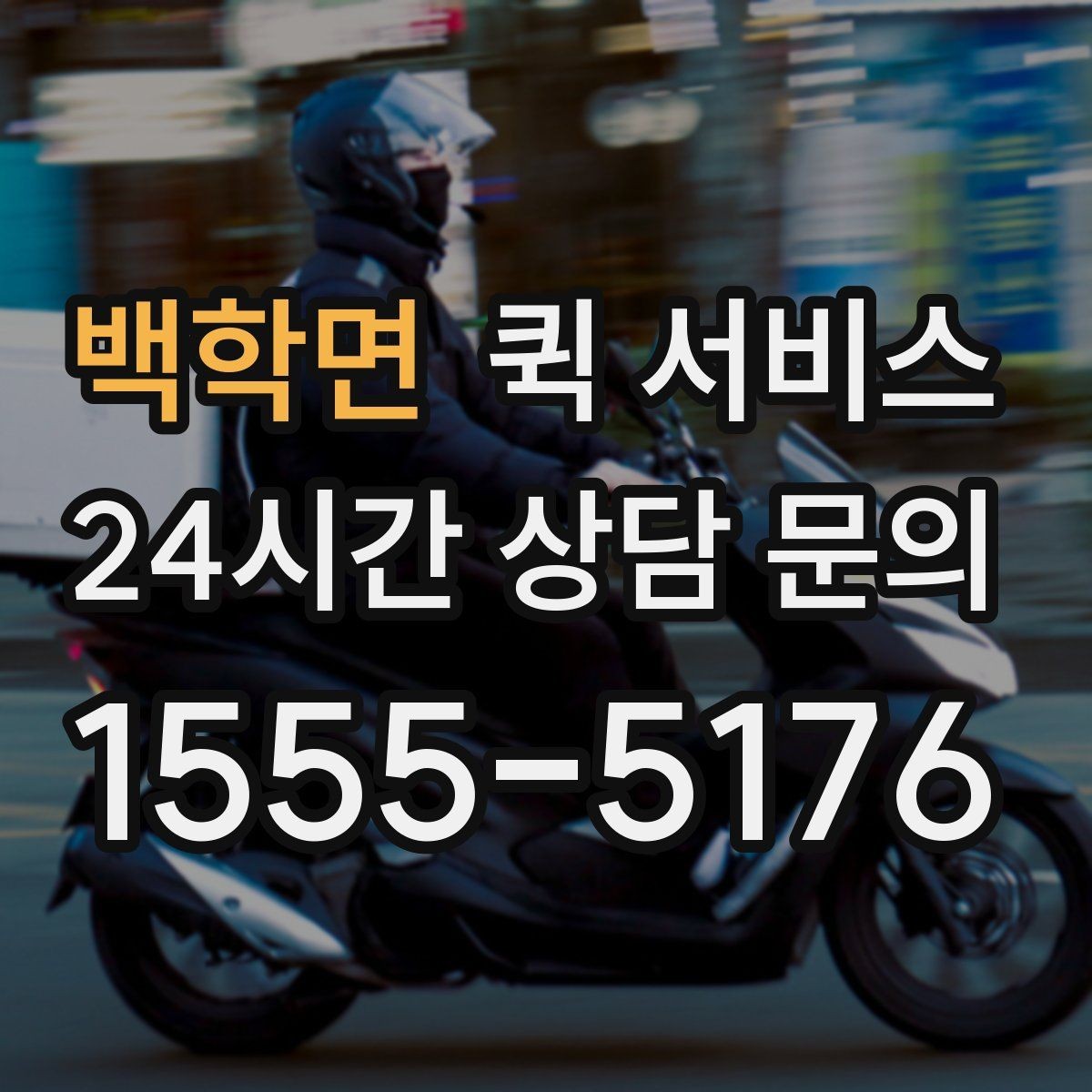 백학면 퀵 서비스 현장 접수와 온라인 접수 차이