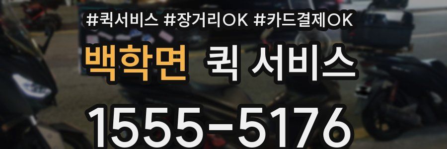 백학면 퀵 서비스